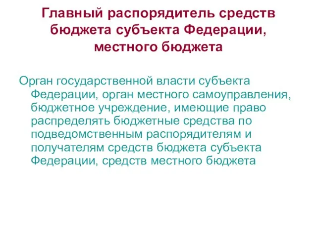 Главный распорядитель средств бюджета субъекта Федерации, местного бюджета Орган государственной власти субъекта