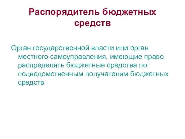 Распорядитель бюджетных средств Орган государственной власти или орган местного самоуправления, имеющие право