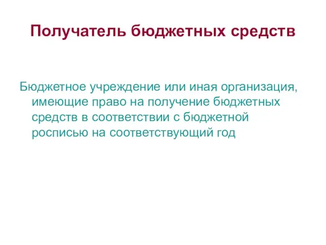 Получатель бюджетных средств Бюджетное учреждение или иная организация, имеющие право на получение