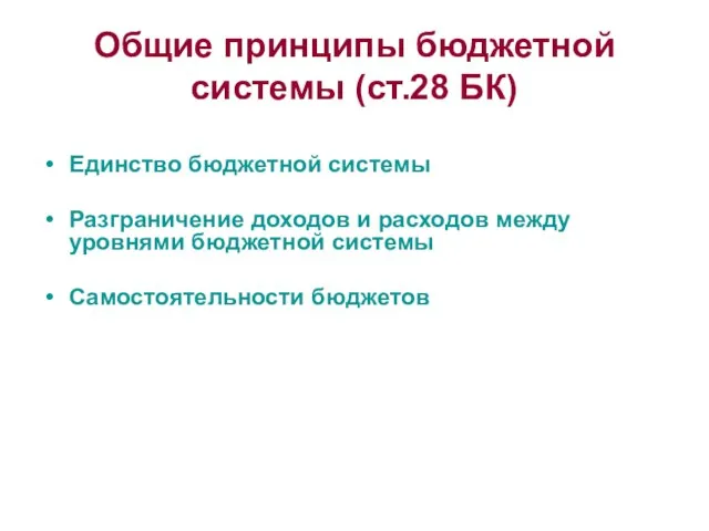 Общие принципы бюджетной системы (ст.28 БК) Единство бюджетной системы Разграничение доходов и