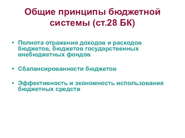 Общие принципы бюджетной системы (ст.28 БК) Полнота отражения доходов и расходов бюджетов,