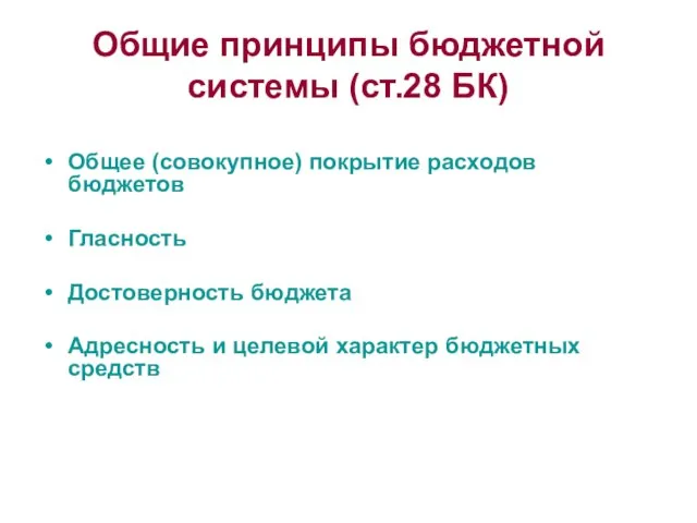 Общие принципы бюджетной системы (ст.28 БК) Общее (совокупное) покрытие расходов бюджетов Гласность