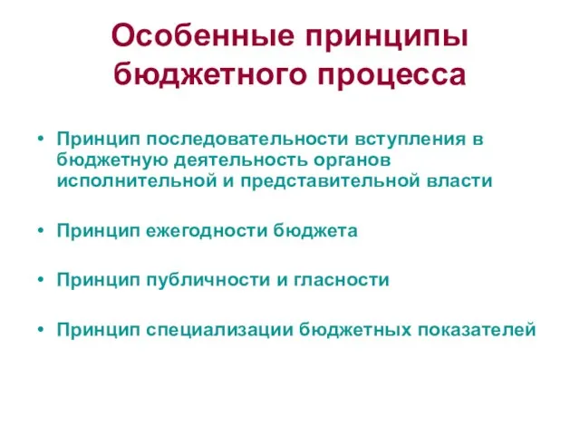 Особенные принципы бюджетного процесса Принцип последовательности вступления в бюджетную деятельность органов исполнительной