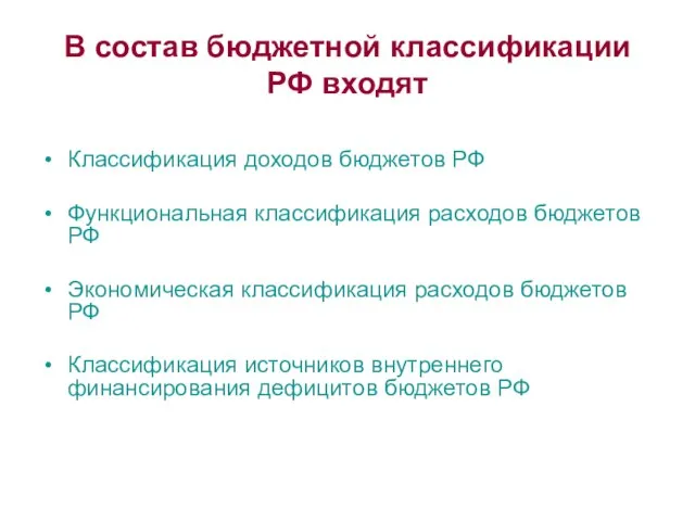 В состав бюджетной классификации РФ входят Классификация доходов бюджетов РФ Функциональная классификация