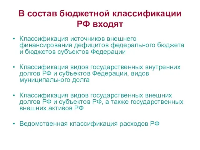 В состав бюджетной классификации РФ входят Классификация источников внешнего финансирования дефицитов федерального