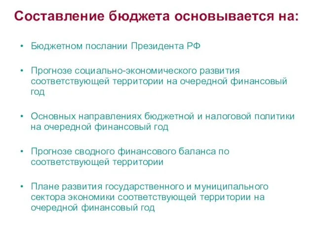 Составление бюджета основывается на: Бюджетном послании Президента РФ Прогнозе социально-экономического развития соответствующей