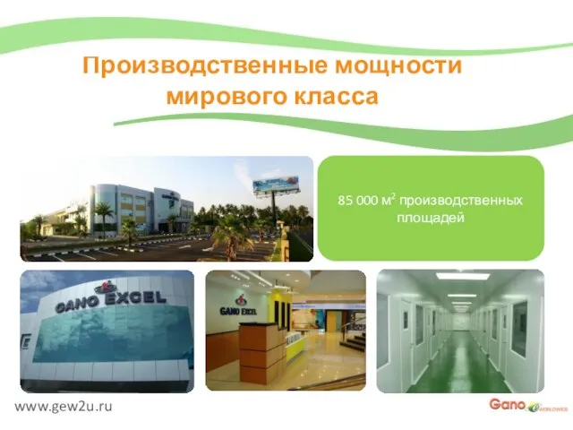 www.gew2u.ru Производственные мощности мирового класса 85 000 м2 производственных площадей