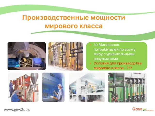 www.gew2u.ru Производственные мощности мирового класса 30 Миллионов потребителей по всему миру с