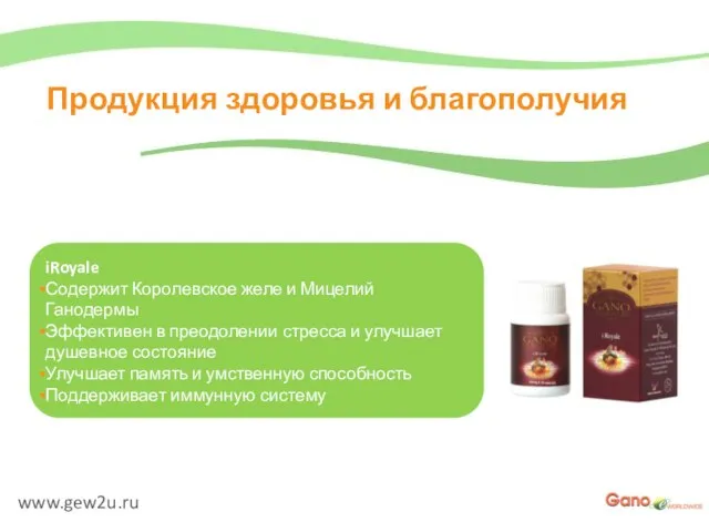 www.gew2u.ru Продукция здоровья и благополучия iRoyale Содержит Королевское желе и Мицелий Ганодермы
