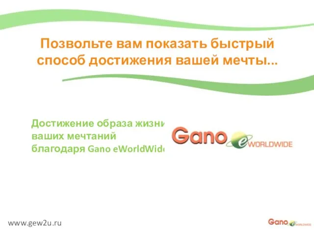 www.gew2u.ru Позвольте вам показать быстрый способ достижения вашей мечты... Достижение образа жизни