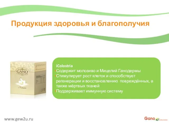 www.gew2u.ru Продукция здоровья и благополучия iColostria Содержит молозиво и Мицелий Ганодермы Стимулирует