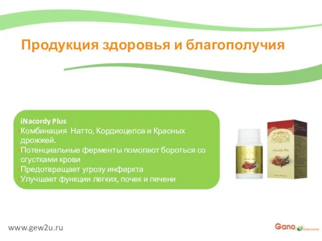 www.gew2u.ru Продукция здоровья и благополучия iNacordy Plus Комбинация Натто, Кордиоцепса и Красных