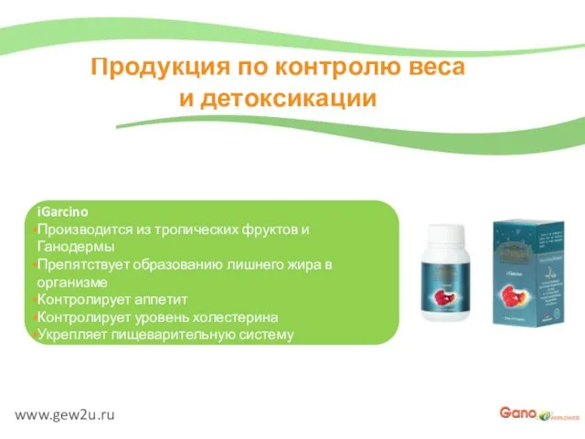 www.gew2u.ru Продукция по контролю веса и детоксикации iGarcino Производится из тропических фруктов