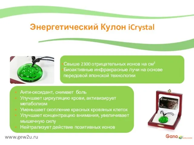 www.gew2u.ru Энергетический Кулон iCrystal Свыше 2300 отрицательных ионов на см3 Биоактивные инфракрасные