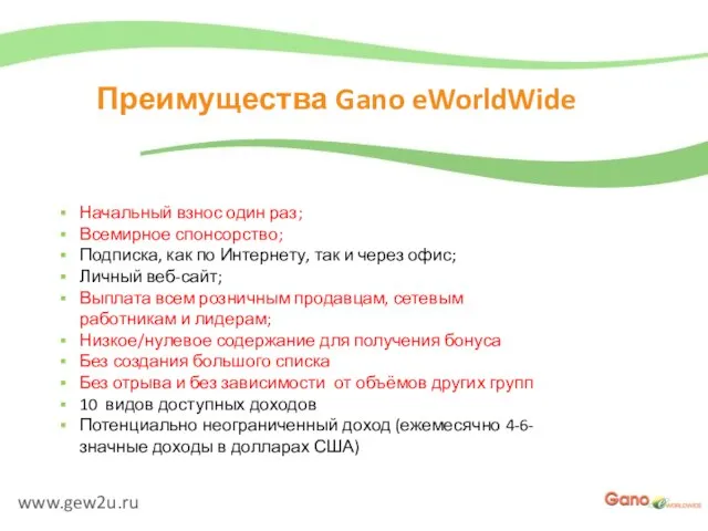 www.gew2u.ru Преимущества Gano eWorldWide Начальный взнос один раз; Всемирное спонсорство; Подписка, как