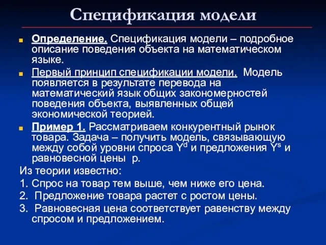 Спецификация модели Определение. Спецификация модели – подробное описание поведения объекта на математическом