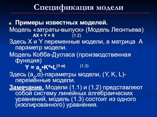 Спецификация модели Примеры известных моделей. Модель «затраты-выпуск» (Модель Леонтьева) AX + Y