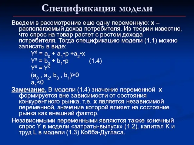 Спецификация модели Введем в рассмотрение еще одну переменную: х – располагаемый доход