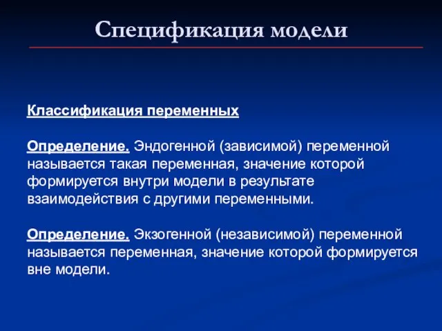 Спецификация модели Классификация переменных Определение. Эндогенной (зависимой) переменной называется такая переменная, значение