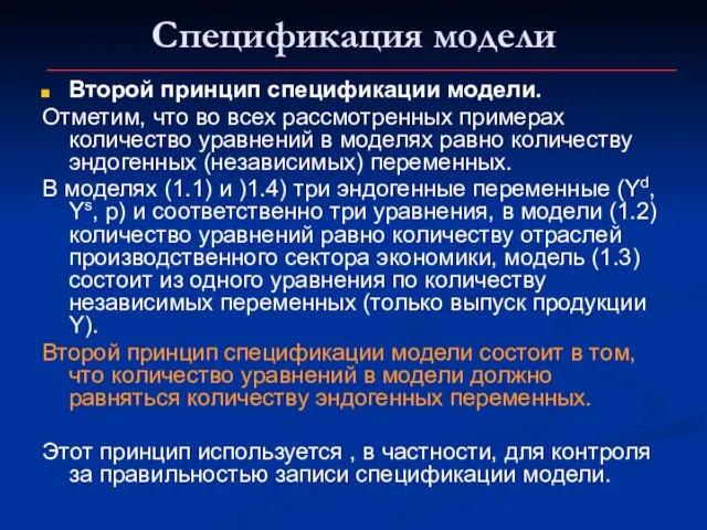 Спецификация модели Второй принцип спецификации модели. Отметим, что во всех рассмотренных примерах