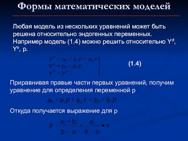 Формы математических моделей (1.4) Приравнивая правые части первых уравнений, получим уравнение для