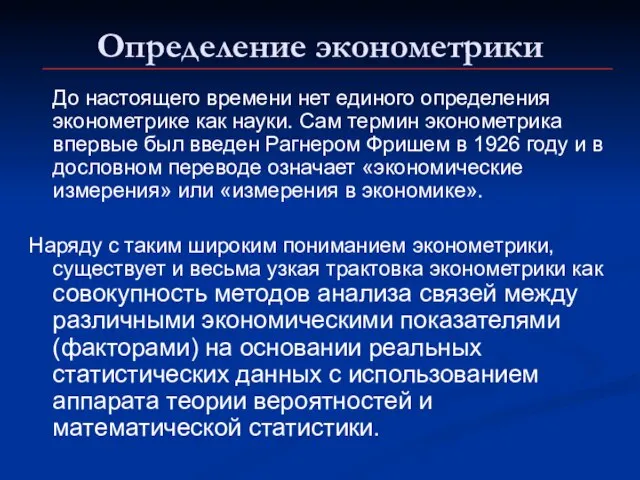 Определение эконометрики До настоящего времени нет единого определения эконометрике как науки. Сам