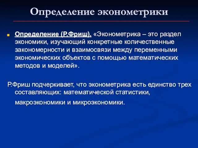 Определение эконометрики Определение (Р.Фриш). «Эконометрика – это раздел экономики, изучающий конкретные количественные