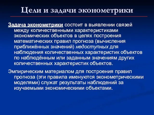 Цели и задачи эконометрики Задача эконометрики состоит в выявлении связей между количественными