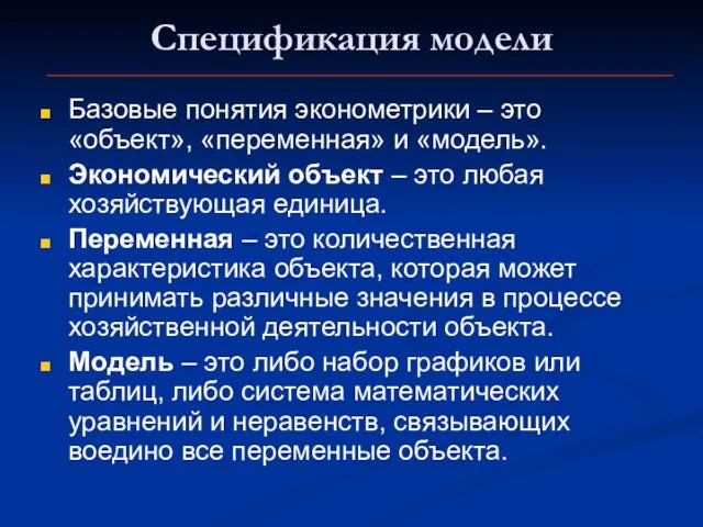 Спецификация модели Базовые понятия эконометрики – это «объект», «переменная» и «модель». Экономический