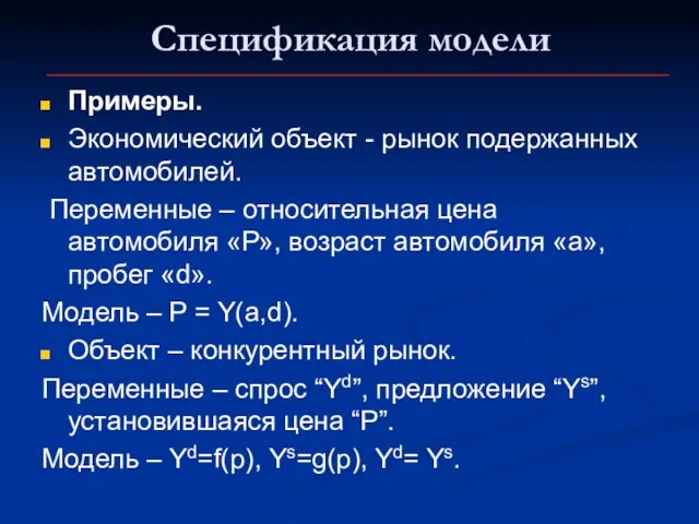 Спецификация модели Примеры. Экономический объект - рынок подержанных автомобилей. Переменные – относительная