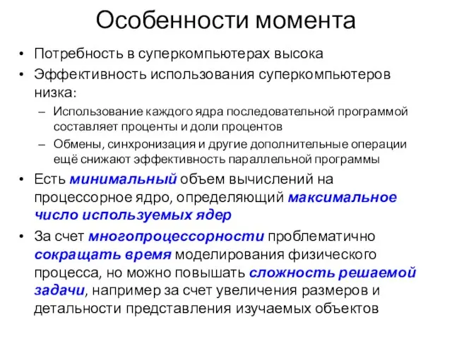 Особенности момента Потребность в суперкомпьютерах высока Эффективность использования суперкомпьютеров низка: Использование каждого