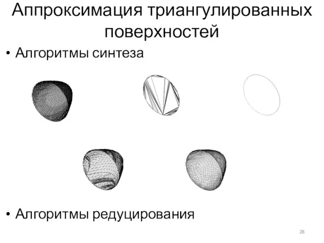 Аппроксимация триангулированных поверхностей Алгоритмы синтеза Алгоритмы редуцирования