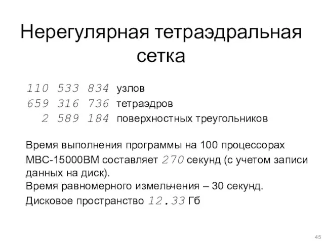 Нерегулярная тетраэдральная сетка 110 533 834 узлов 659 316 736 тетраэдров 2