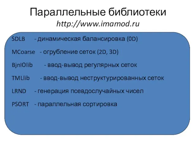 Параллельные библиотеки http://www.imamod.ru SDLB - динамическая балансировка (0D) MCoarse - огрубление сеток