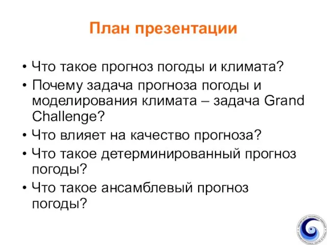 План презентации Что такое прогноз погоды и климата? Почему задача прогноза погоды