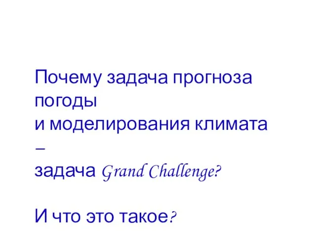 Почему задача прогноза погоды и моделирования климата – задача Grand Challenge? И что это такое?