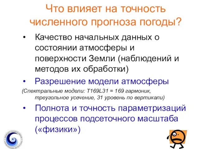 Что влияет на точность численного прогноза погоды? Качество начальных данных о состоянии