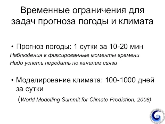 Временные ограничения для задач прогноза погоды и климата Прогноз погоды: 1 сутки