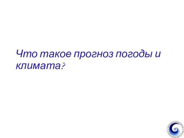 Что такое прогноз погоды и климата?