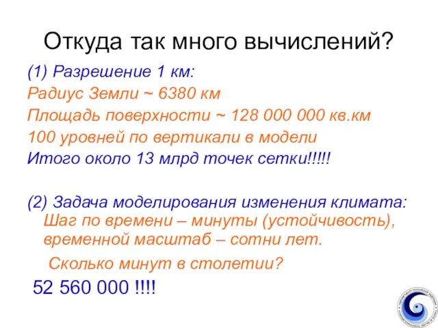 Откуда так много вычислений? (1) Разрешение 1 км: Радиус Земли ~ 6380