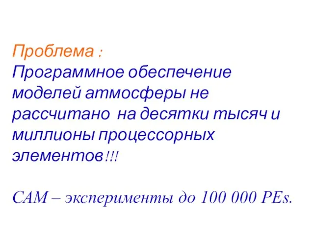 Проблема : Программное обеспечение моделей атмосферы не рассчитано на десятки тысяч и