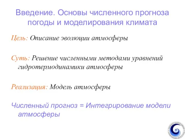 Введение. Основы численного прогноза погоды и моделирования климата Цель: Описание эволюции атмосферы