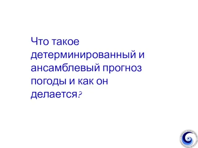 Что такое детерминированный и ансамблевый прогноз погоды и как он делается?