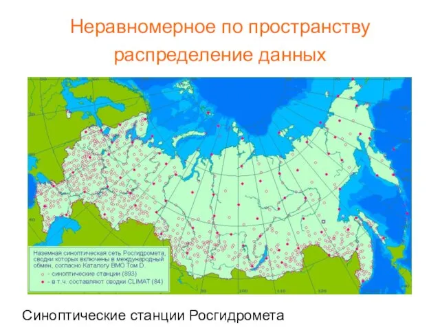 Неравномерное по пространству распределение данных Синоптические станции Росгидромета