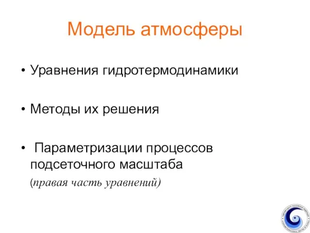 Модель атмосферы Уравнения гидротермодинамики Методы их решения Параметризации процессов подсеточного масштаба (правая часть уравнений)