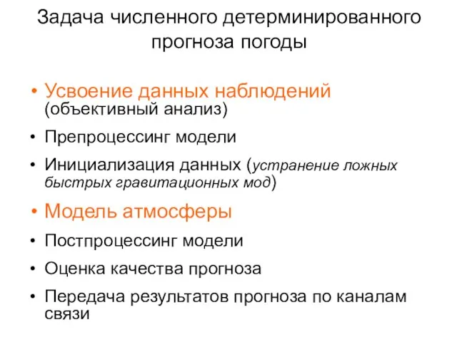 Задача численного детерминированного прогноза погоды Усвоение данных наблюдений (объективный анализ) Препроцессинг модели