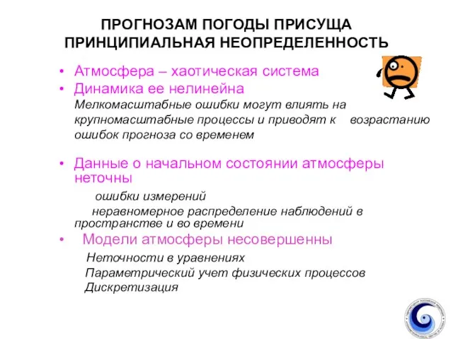 ПPОГНОЗАМ ПОГОДЫ ПРИСУЩА ПРИНЦИПИАЛЬНАЯ НЕОПРЕДЕЛЕННОСТЬ Атмосфера – хаотическая система Динамика ее нелинейна