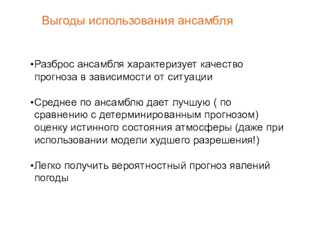 Разброс ансамбля характеризует качество прогноза в зависимости от ситуации Среднее по ансамблю