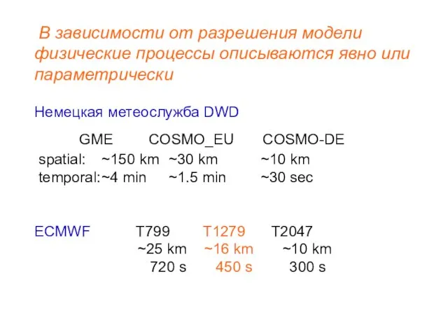 В зависимости от разрешения модели физические процессы описываются явно или параметрически Немецкая