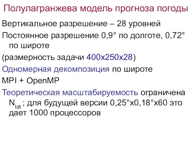 Полулагранжева модель прогноза погоды Вертикальное разрешение – 28 уровней Постоянное разрешение 0,9°